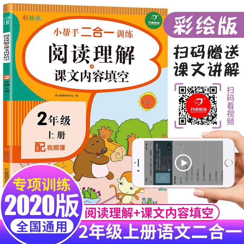 二年级上册语文小帮手二合一训练 阅读理解+课文内容填空彩绘版 同步教材