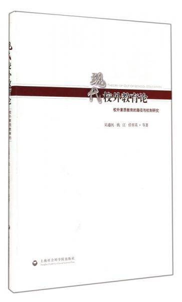 现代校外教育论：校外素质教育的路径与机制研究