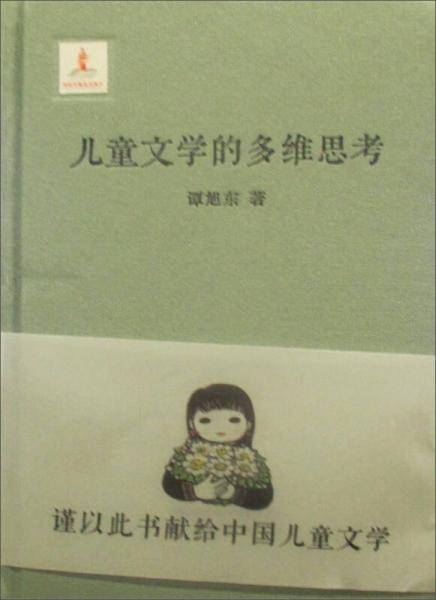 儿童文学的多维思考