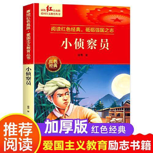 小侦察员 爱国主义教育丛书红色革命经典书籍小学生课外阅读书老师推荐少年励志图书适合6-9-12岁一二三四五六年级上下册课外书必读