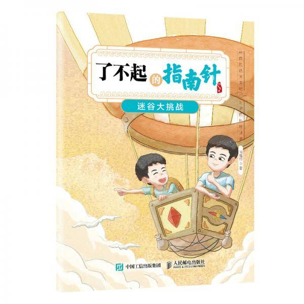 了不起的指南针：迷谷大挑战（异步图书出品）