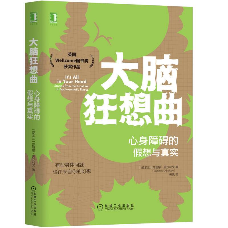 大脑狂想曲：心身障碍的假想与真实