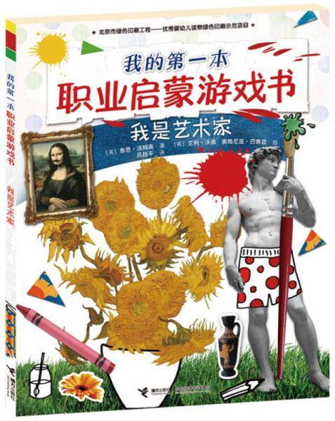我的第一本职业启蒙游戏书：我是艺术家