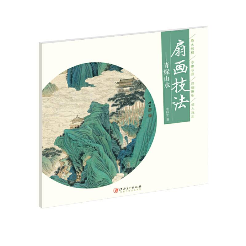 扇画技法―青绿山水