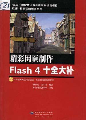 精彩网页制作FLASH 4 十全大补