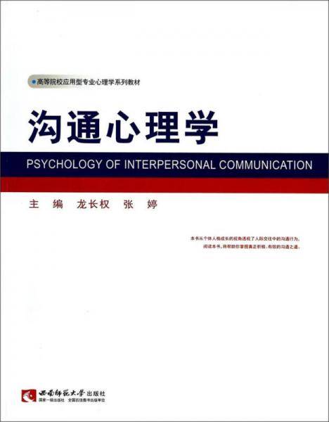 沟通心理学