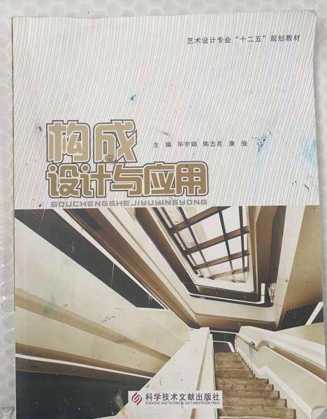 构成设计与应用9787518904945