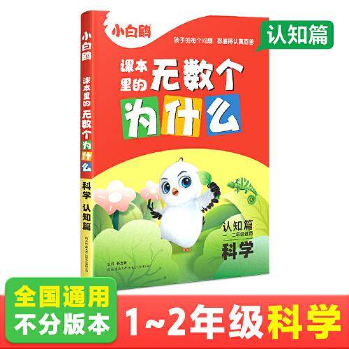2024万唯小白鸥课本里的无数个为什么一年级+二年级·科学认知篇