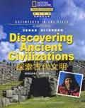 探索古代文明