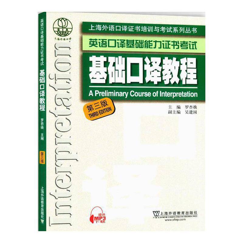 上海外语口译证书培训与考试系列丛书：基础口译教程