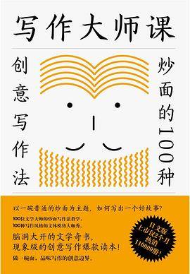 写作大师课：炒面的100种创意写作法