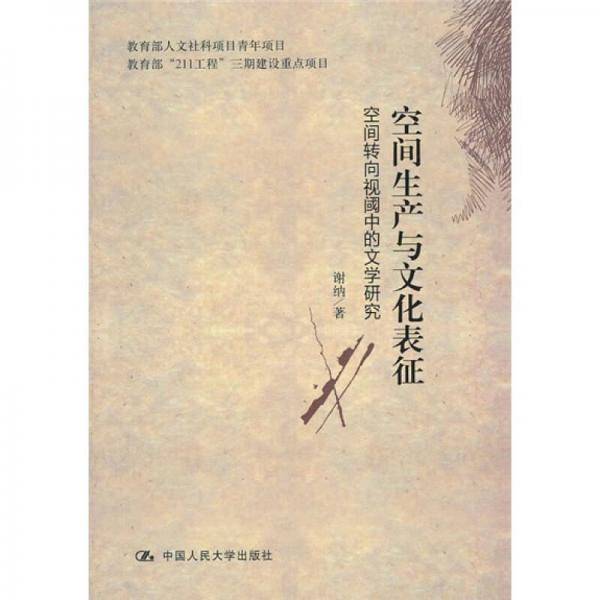 空间生产与文化表征