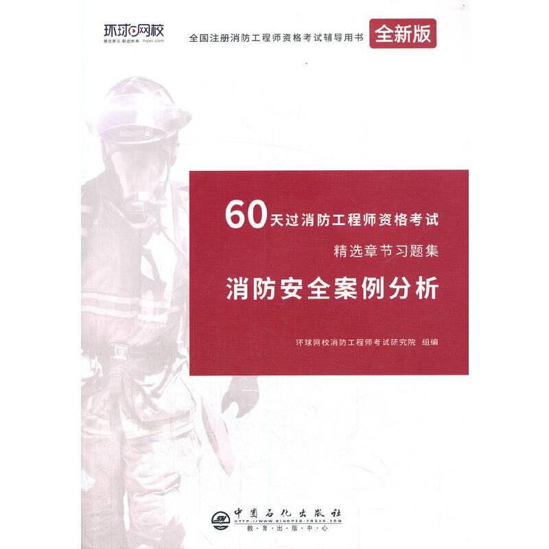 消防安全案例分析(全新版全国注册消防工程师资格考试辅导用书)/60天过消防工程师资格考试精选章节