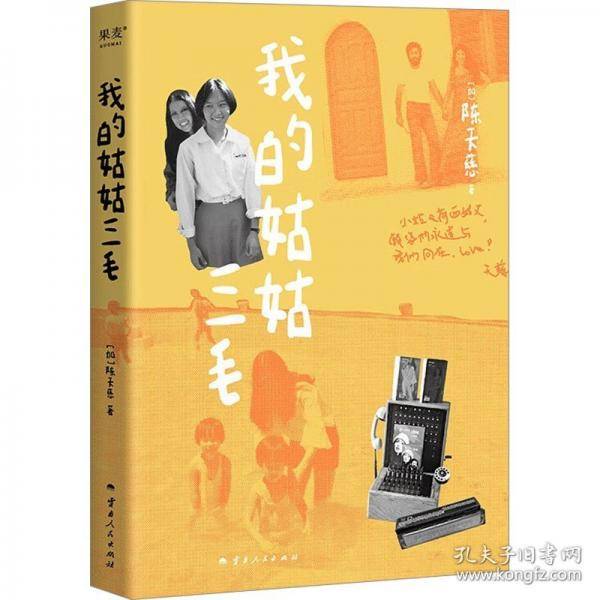 我的姑姑三毛