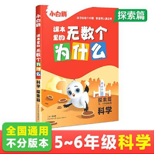 2024万唯小白鸥课本里的无数个为什么五年级+六年级·科学探索篇