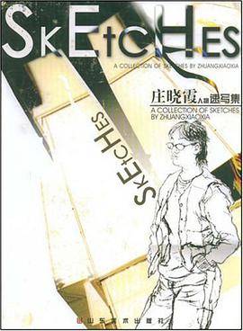 庄晓霞人物速写集