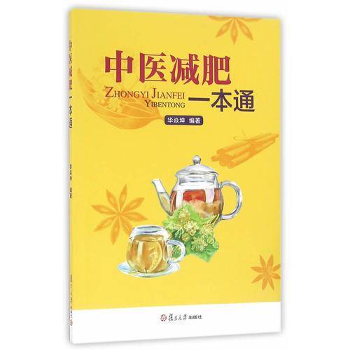 中医减肥一本通