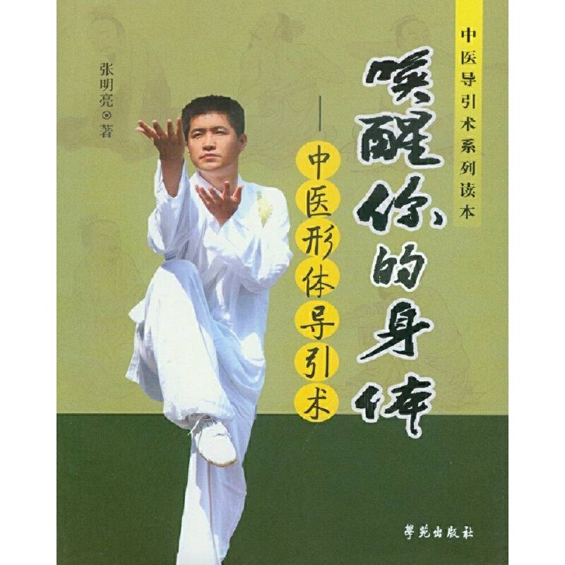 唤醒你的身体：中医形体导引术