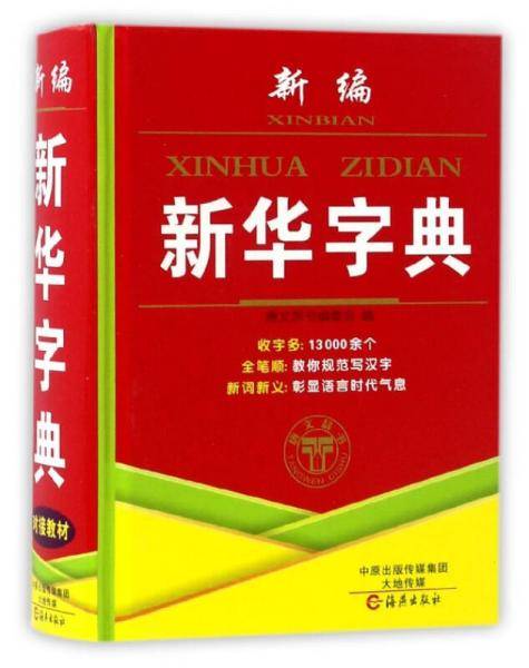 新编新华字典