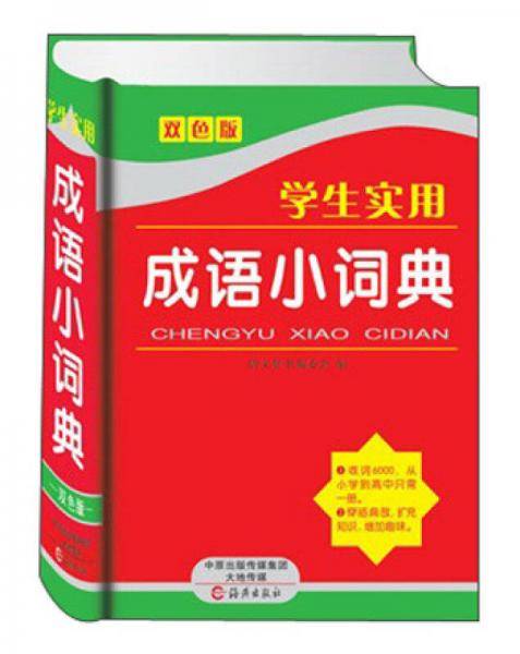 学生实用成语小词典