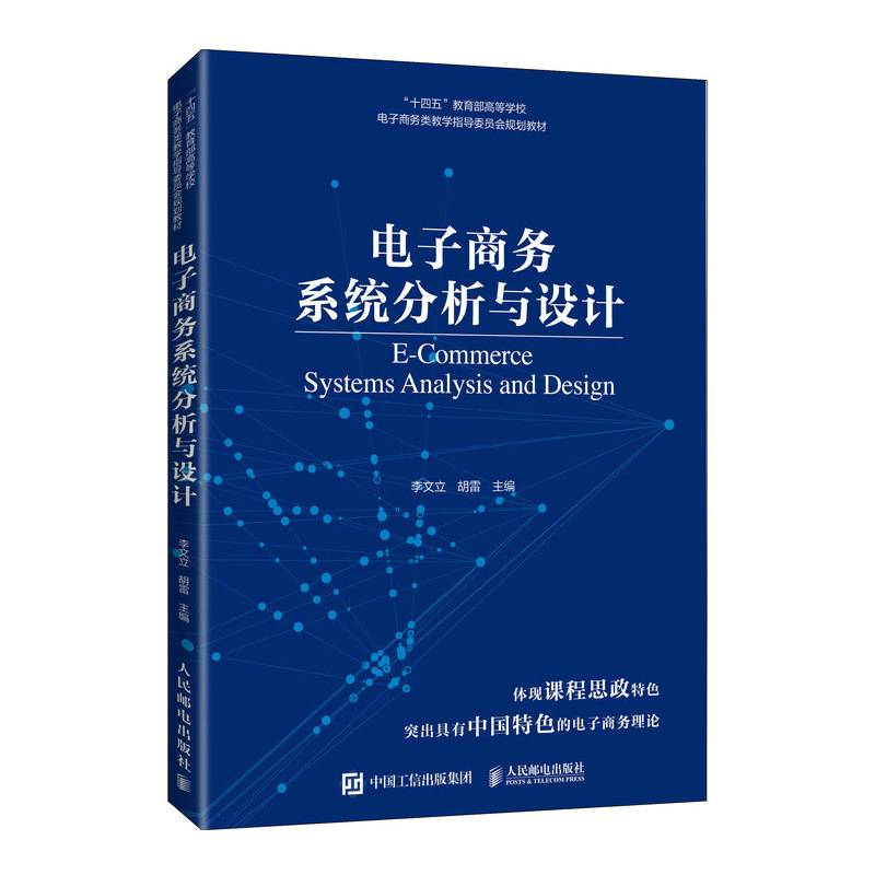 电子商务系统分析与设计
