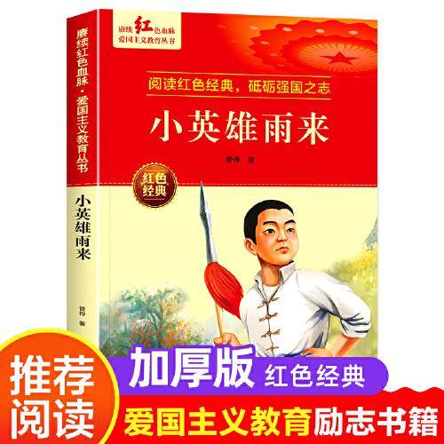 小英雄雨来 爱国主义教育丛书红色革命经典书籍小学生课外阅读书老师推荐少年励志图书适合6-9-12岁一二三四五六年级上下册课外书必读