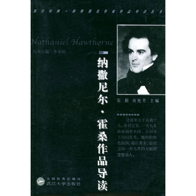 纳撒尼尔.霍桑作品导读