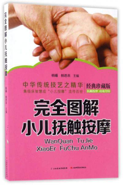 完全图解小儿抚触按摩