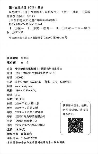 医醇?义（第二版）（中医非物质文化遗产临床经典读本）