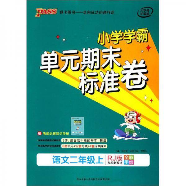 语文：二年级上（RJ版 统编新教材全彩手绘）/小学学霸单元期末标准卷