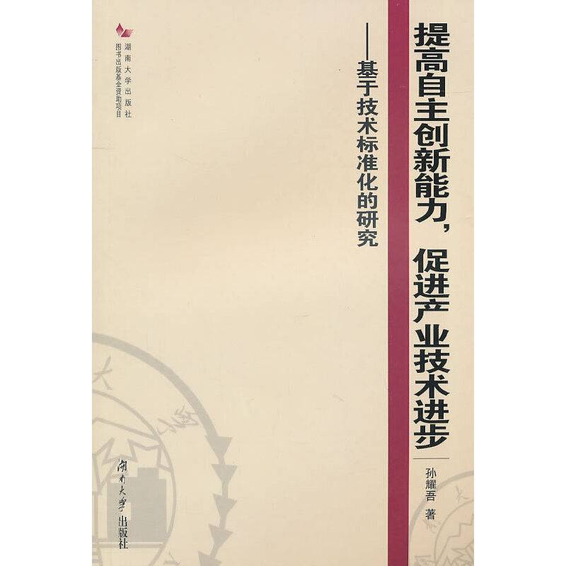 提高自主创新能力,促进产业技术进步