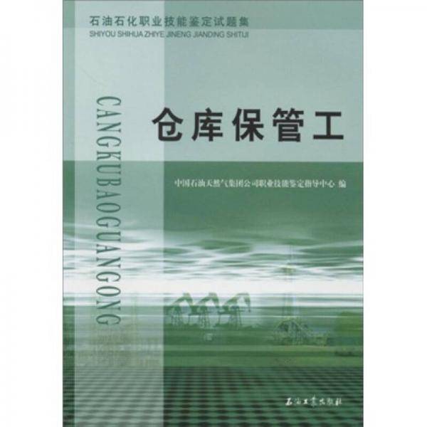 石油石化职业技能鉴定试题集・仓库保管工