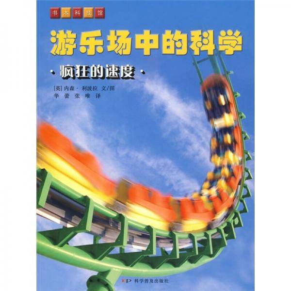 《游乐场中的科学》