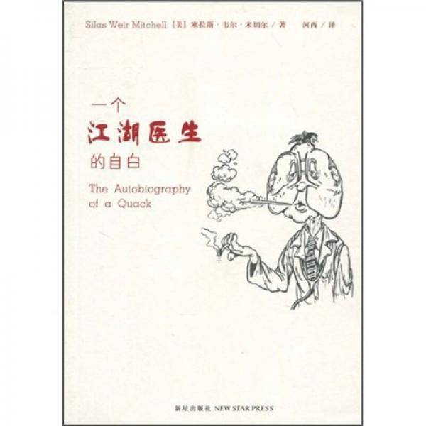 一个江湖医生的自白