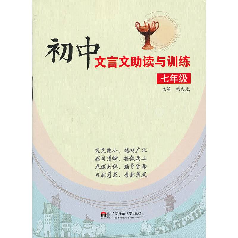 初中文言文助读与训练 七年级