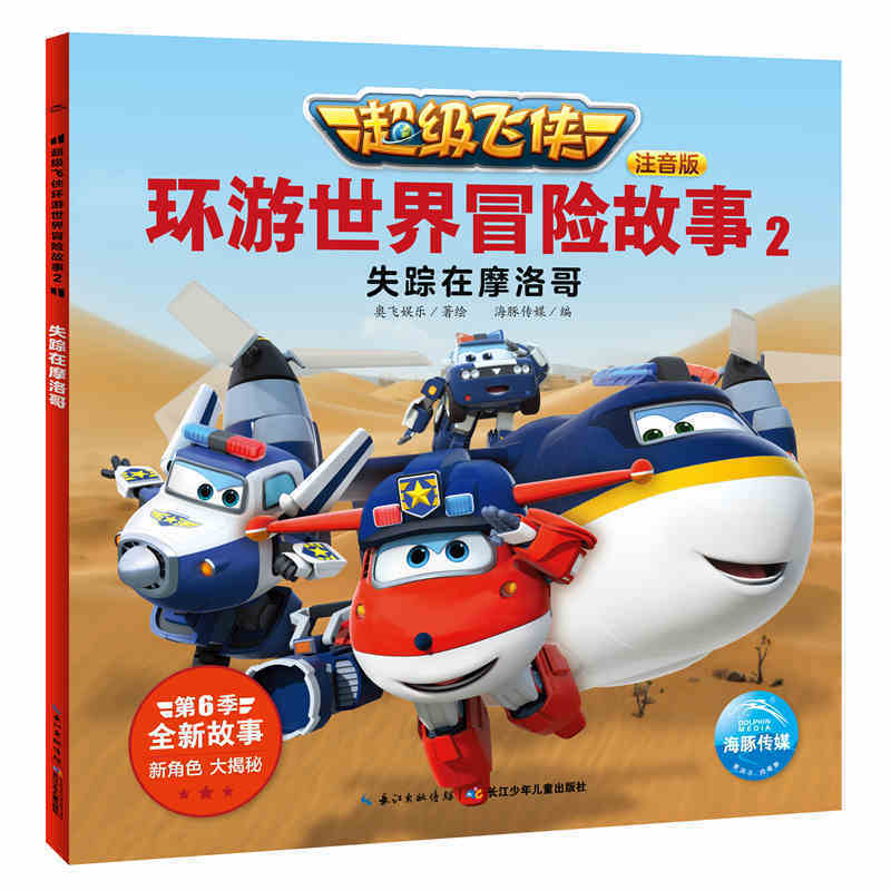 超级飞侠环游世界冒险故事2