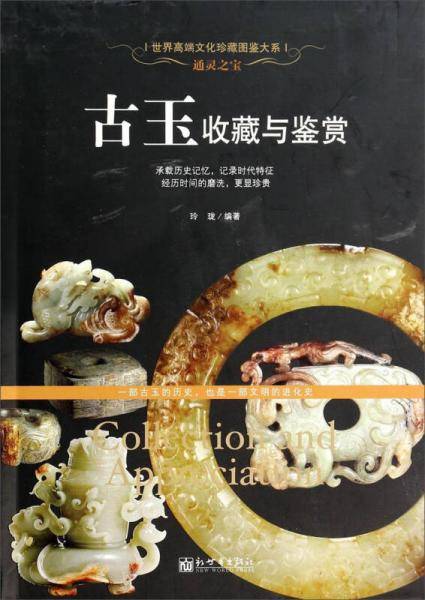通灵之宝：古玉收藏与鉴赏
