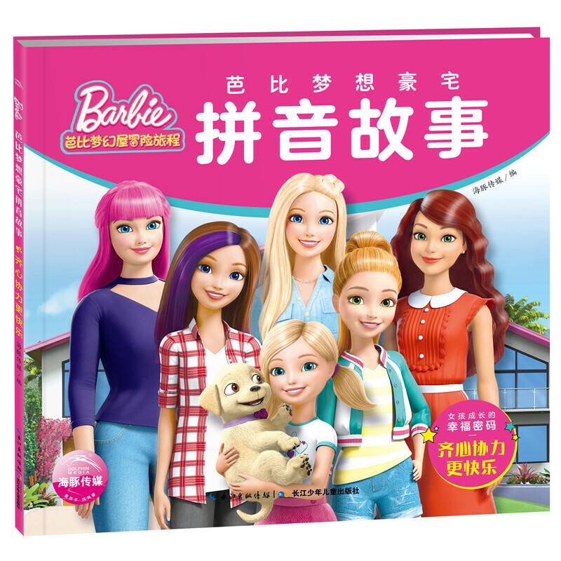 芭比梦想豪宅拼音故事:齐心协力更快乐