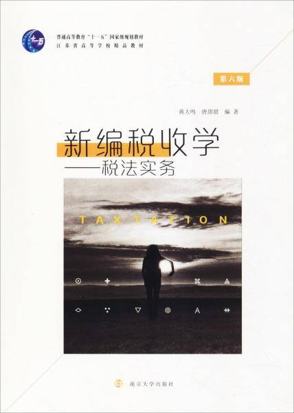 新编税收学：税法实务（第6版）