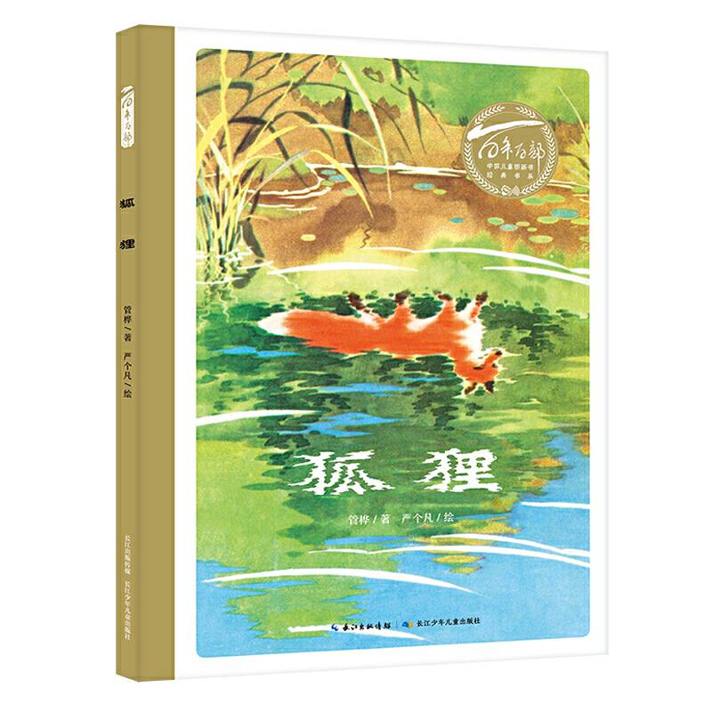 百年百部图画书系：狐狸