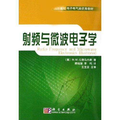 射频与微波电子学