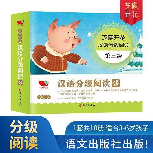 芝麻开花汉语分级阅读 第三级（10册套装）