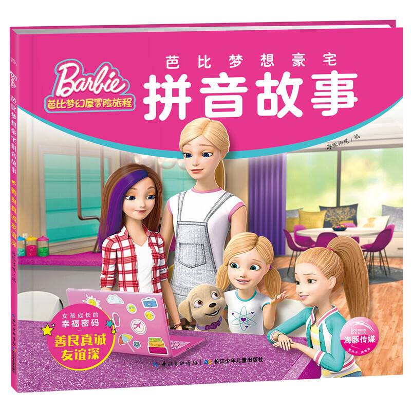 芭比梦想豪宅拼音故事:善良真诚友谊深