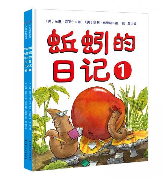 蚯蚓的日记双绘本