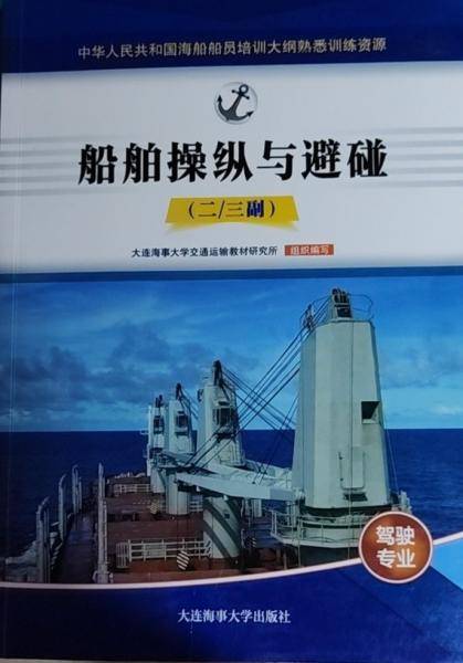 船舶操纵与避碰（二/三副） 本书编写组