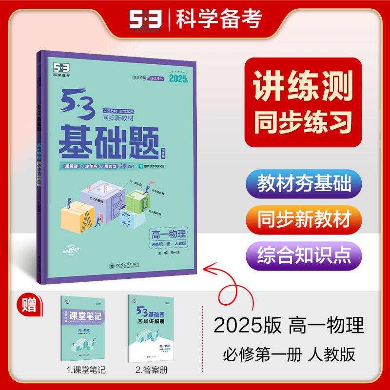 曲一线 53基础题 高一上 物理 必修第一册 人教版 同步新教材 2025版五三