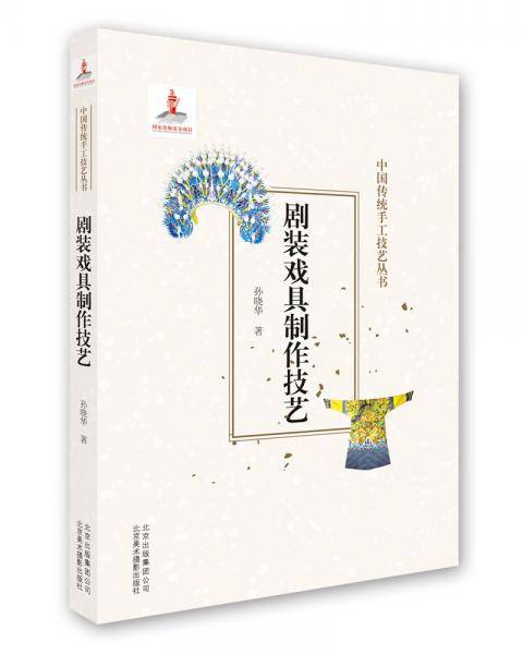 中国传统手工技艺丛书-剧装戏具制作技艺