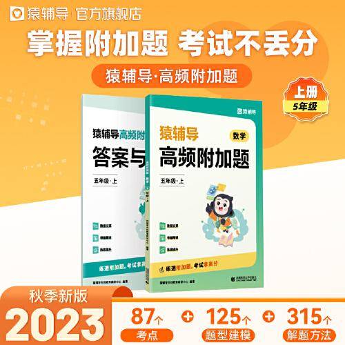 猿辅导2023新版高频附加题小学数学五年级上全国通用数学提分训练