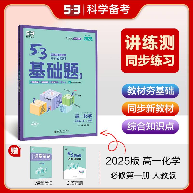 曲一线 53基础题 高一上 化学 必修第一册 人教版 同步新教材 2025版五三