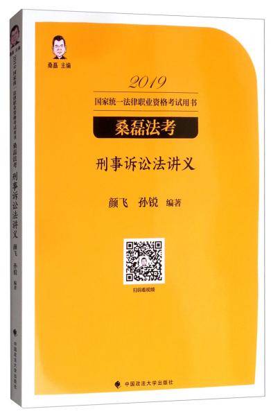 2019国家统一法律职业资格考试用书：桑磊法考刑事诉讼法讲义